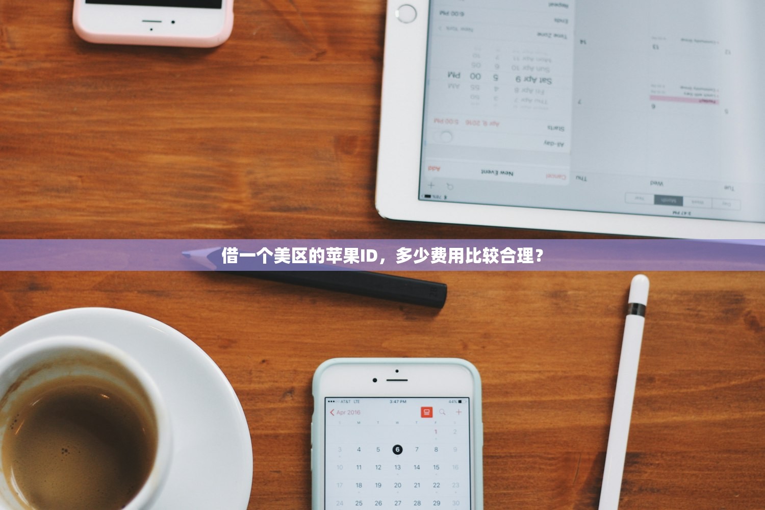借一个美区的苹果ID,多少费用比较合理?