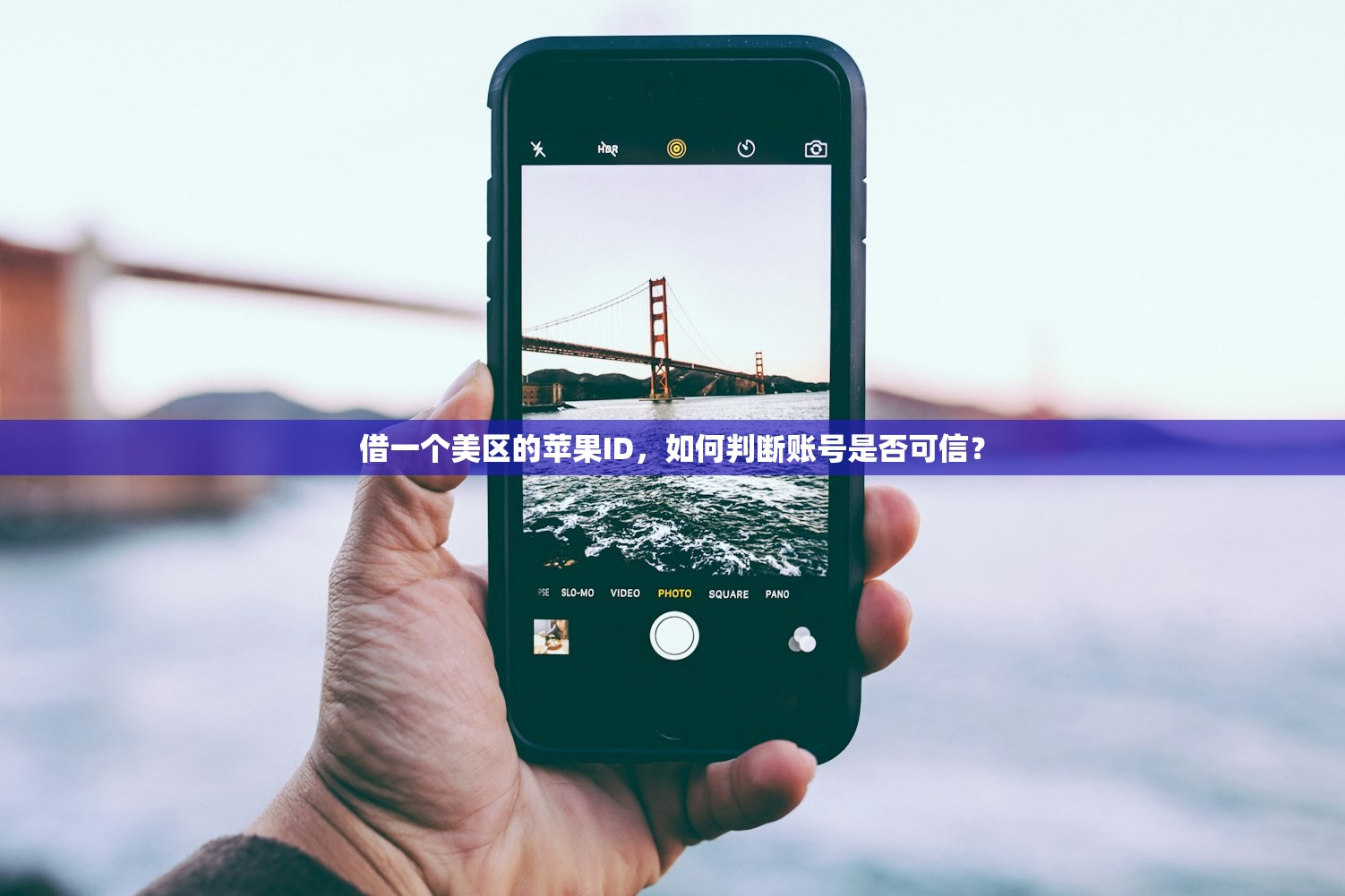 借一个美区的苹果ID,如何判断账号是否可信?