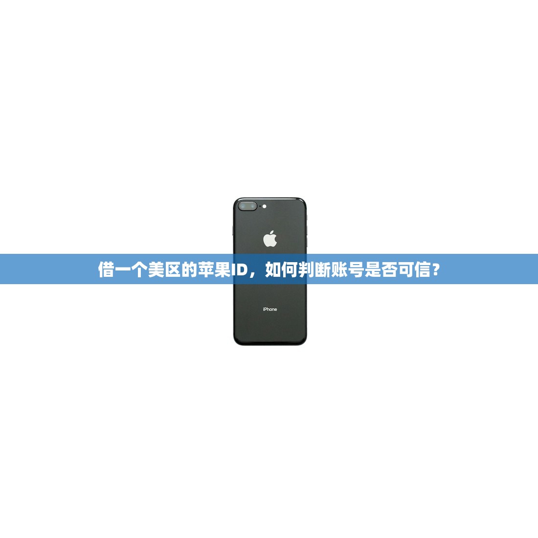借一个美区的苹果ID,如何判断账号是否可信?