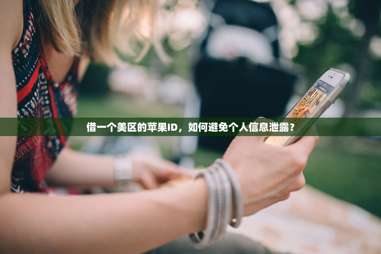 借一个美区的苹果ID，如何避免个人信息泄露？