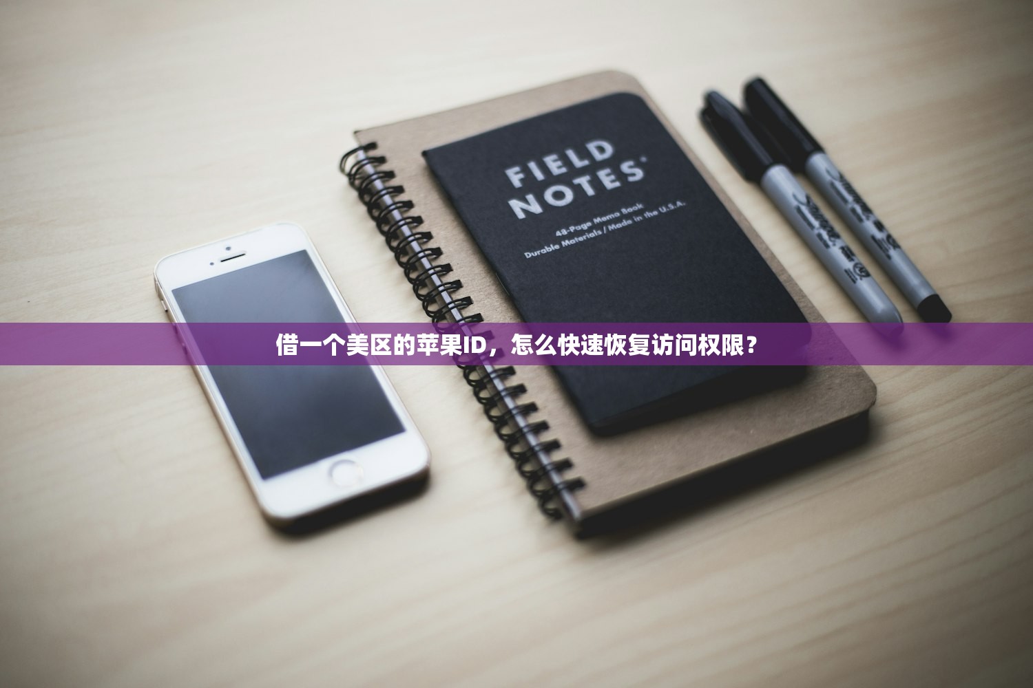 借一个美区的苹果ID,怎么快速恢复访问权限?