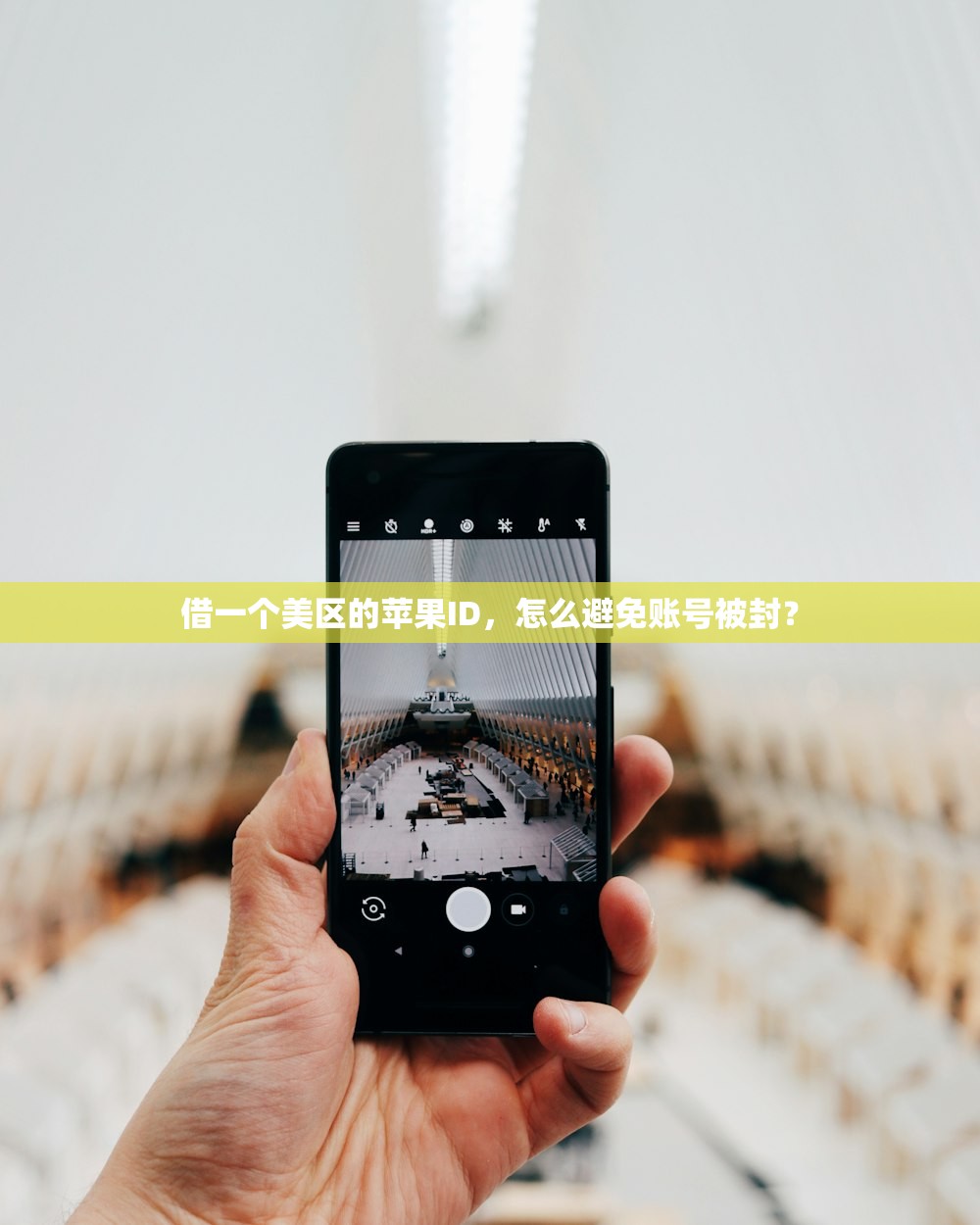 借一个美区的苹果ID，怎么避免账号被封？