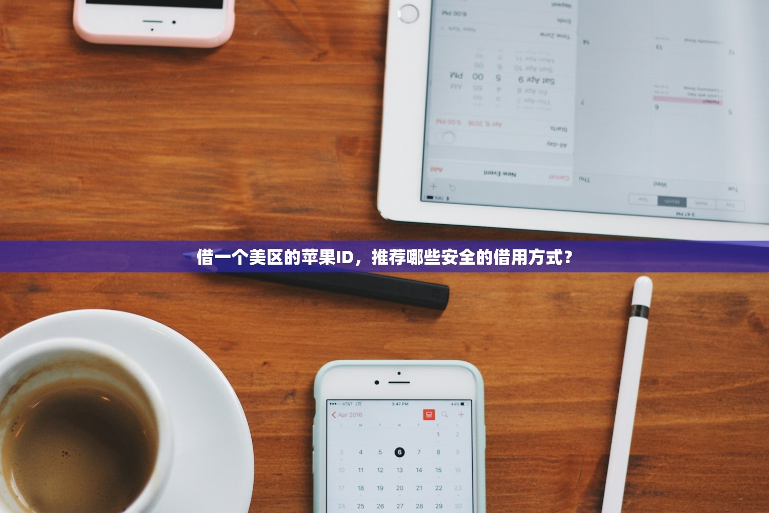 借一个美区的苹果ID，推荐哪些安全的借用方式？