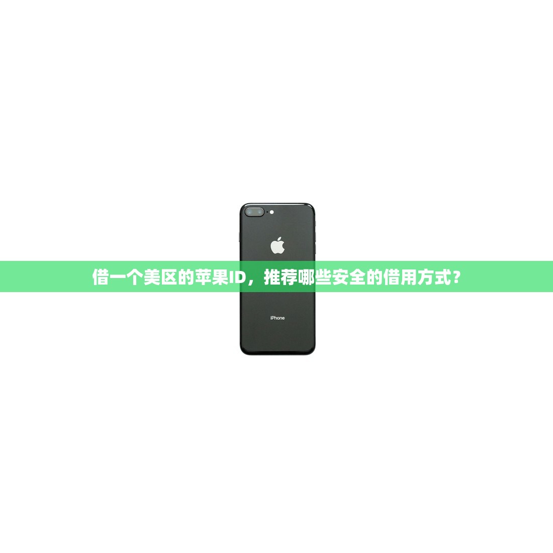 借一个美区的苹果ID,推荐哪些安全的借用方式?
