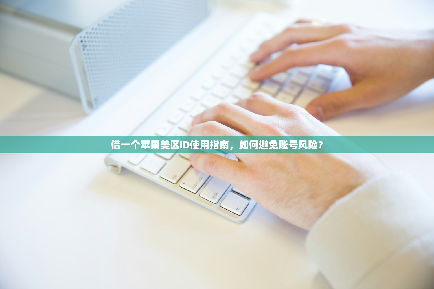 借一个苹果美区ID使用指南,如何避免账号风险?