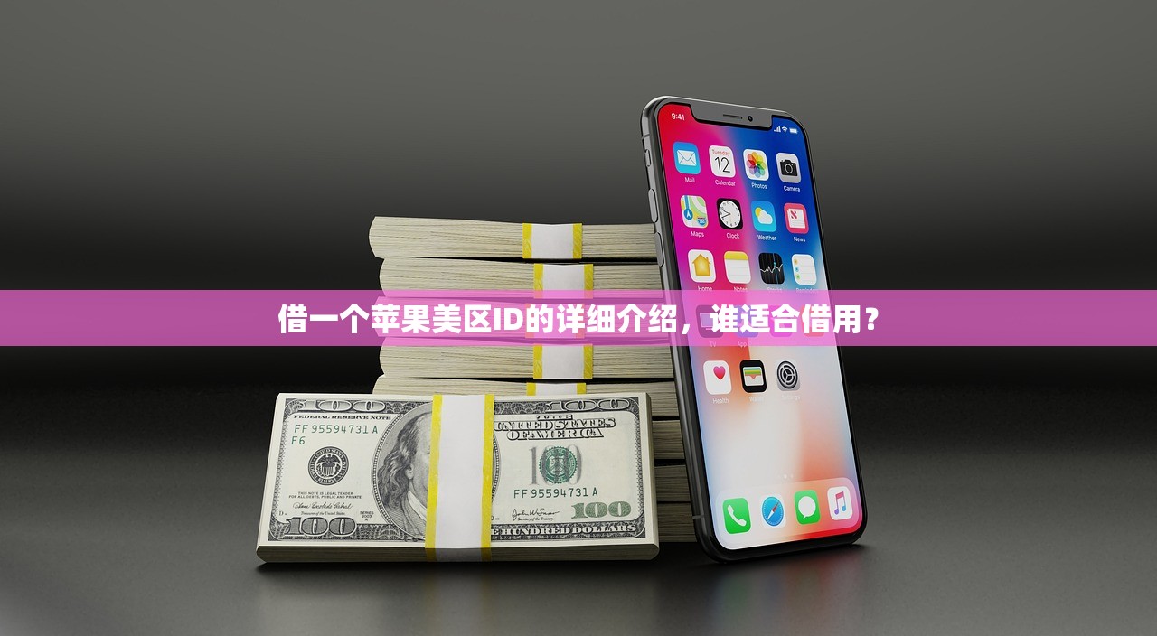 借一个苹果美区ID的详细介绍,谁适合借用?