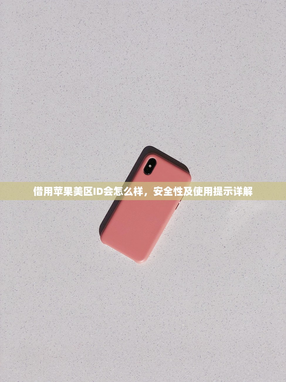 借用苹果美区ID会怎么样，安全性及使用提示详解
