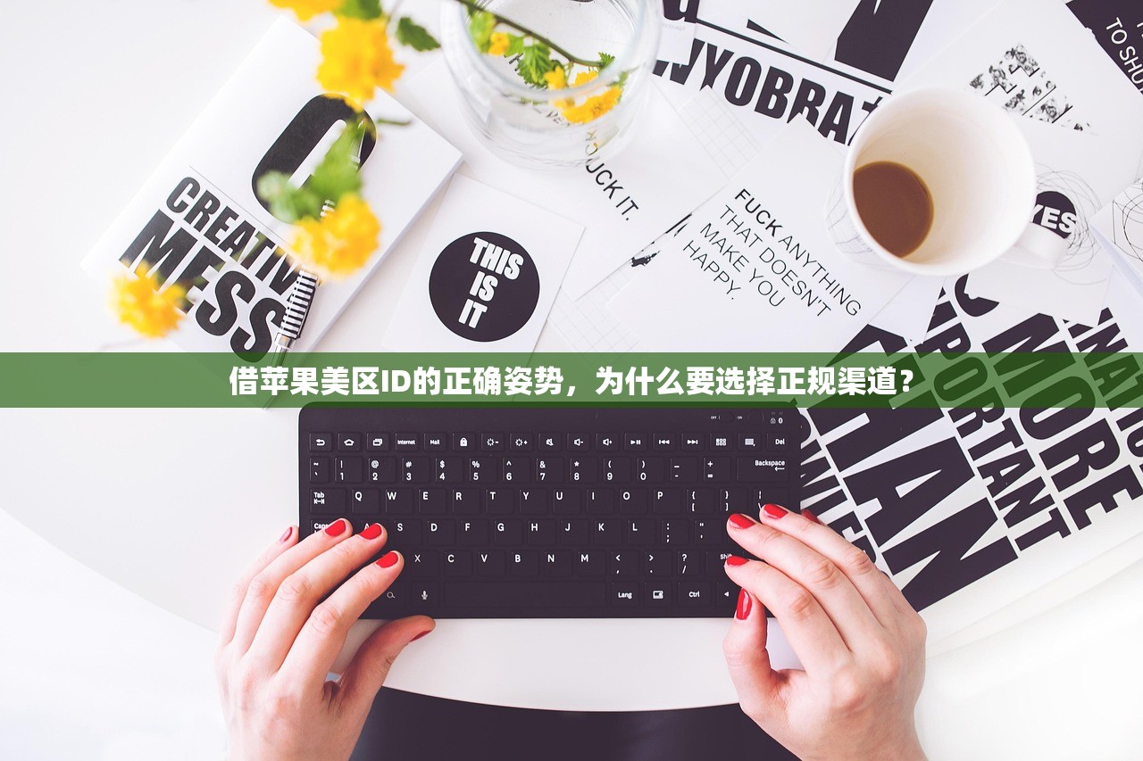 借苹果美区ID的正确姿势，为什么要选择正规渠道？