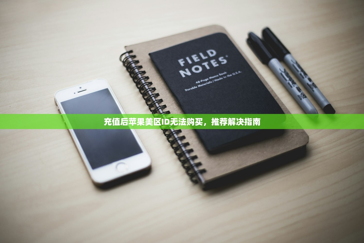 充值后苹果美区ID无法购买，推荐解决指南