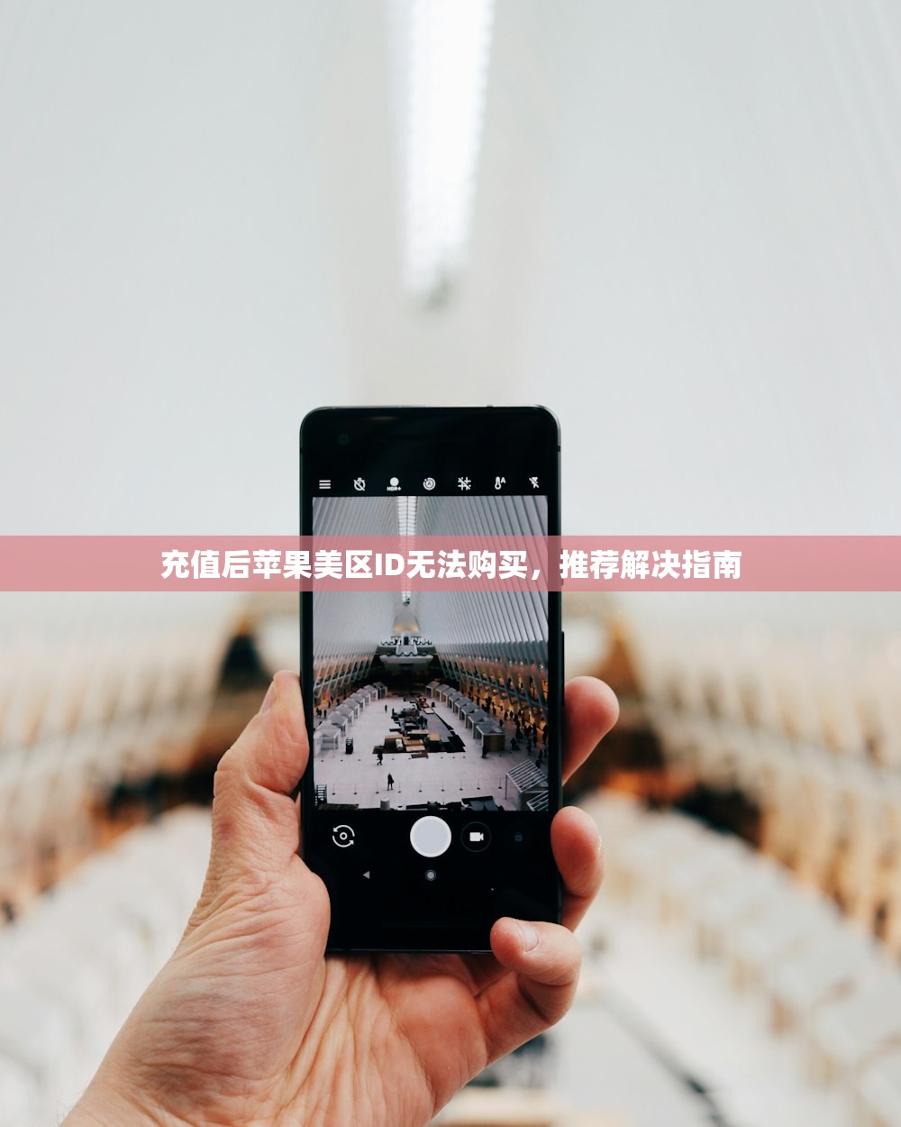 充值后苹果美区ID无法购买,推荐解决指南