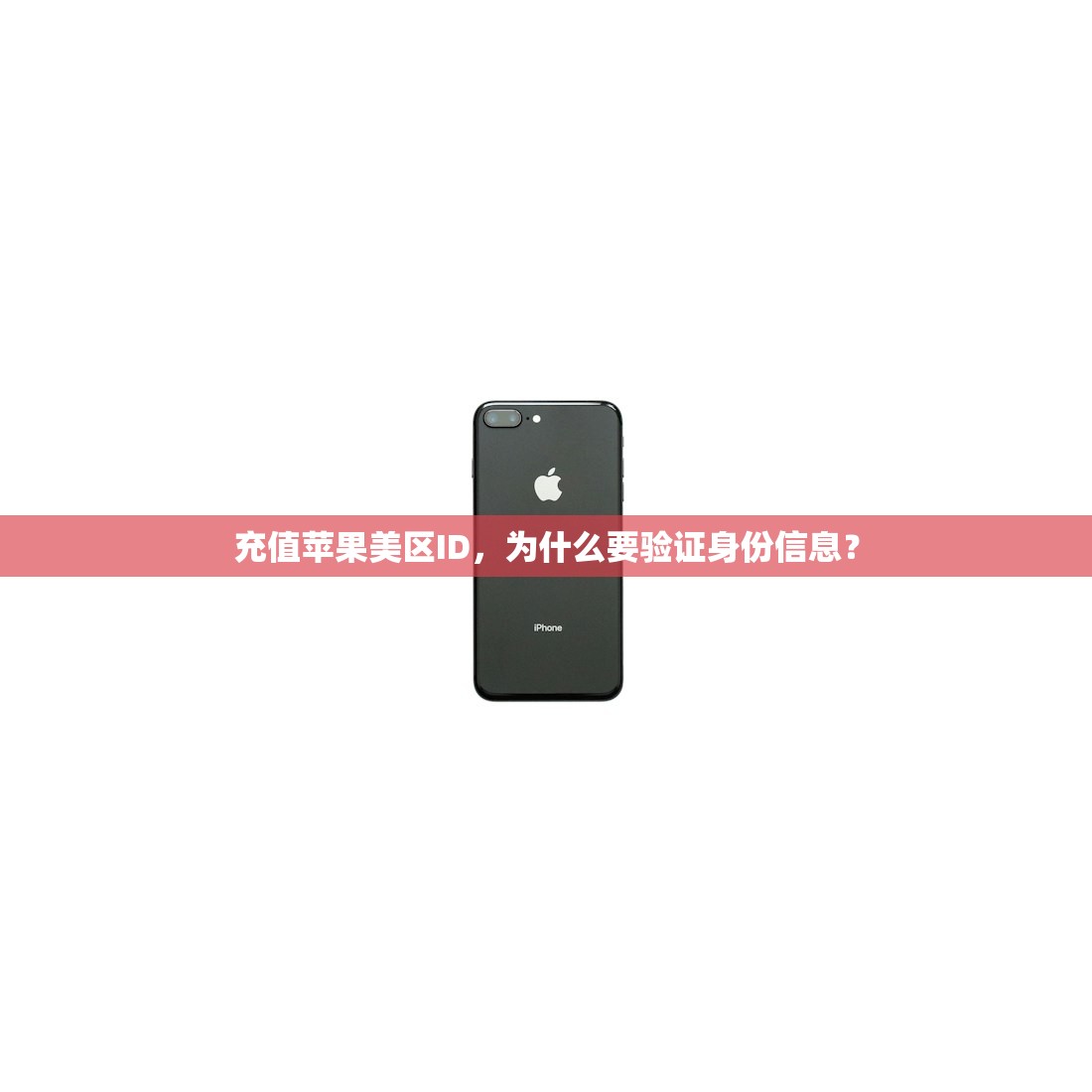 充值苹果美区ID,为什么要验证身份信息?