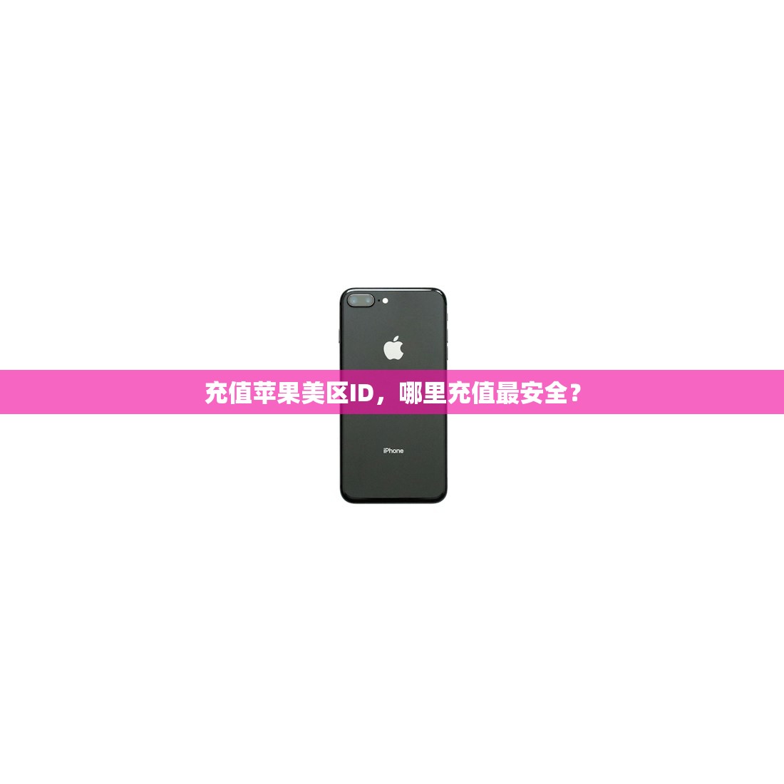 充值苹果美区ID,哪里充值最安全?