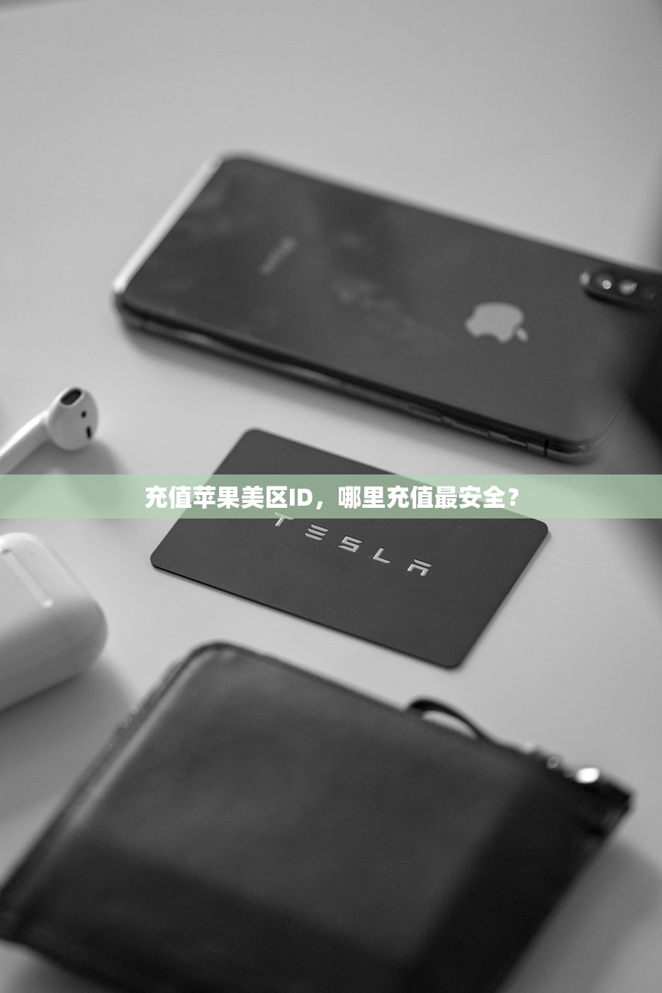 充值苹果美区ID,哪里充值最安全?
