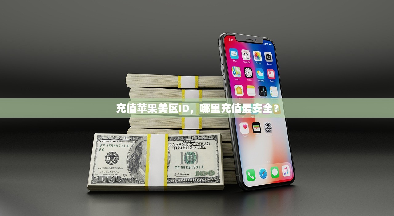 充值苹果美区ID,哪里充值最安全?