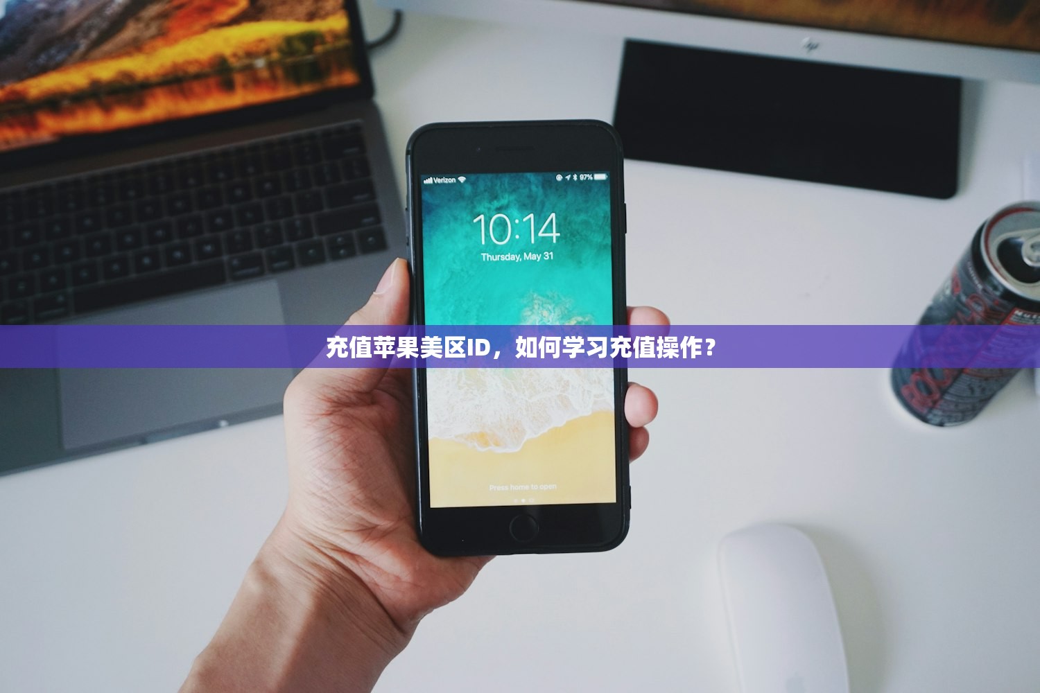 充值苹果美区ID，如何学习充值操作？