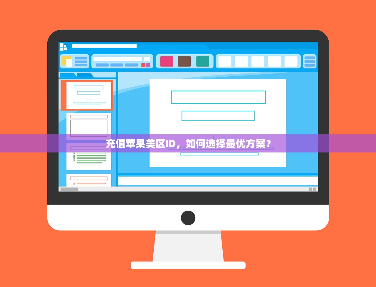 充值苹果美区ID，如何选择最优方案？