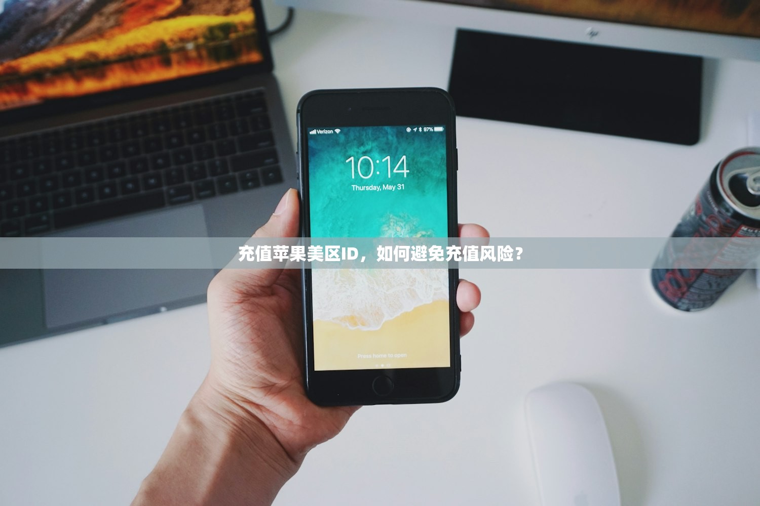 充值苹果美区ID，如何避免充值风险？
