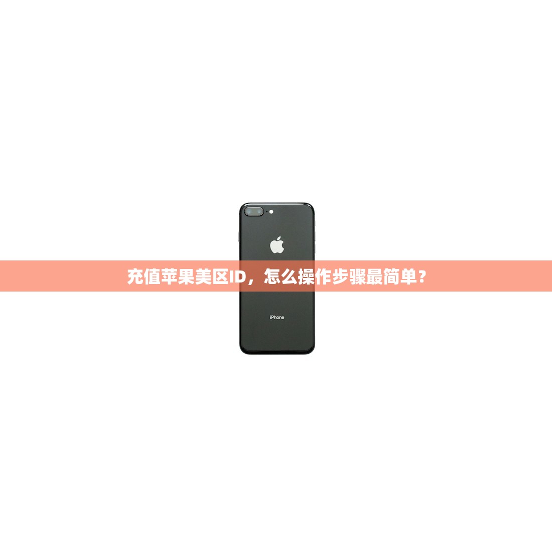 充值苹果美区ID，怎么操作步骤最简单？