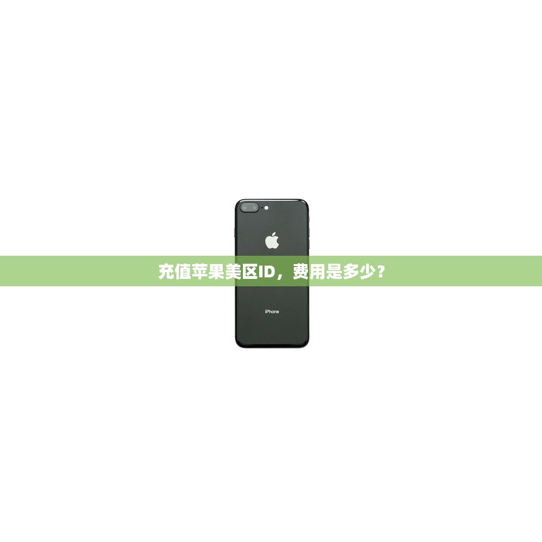 充值苹果美区ID,费用是多少?
