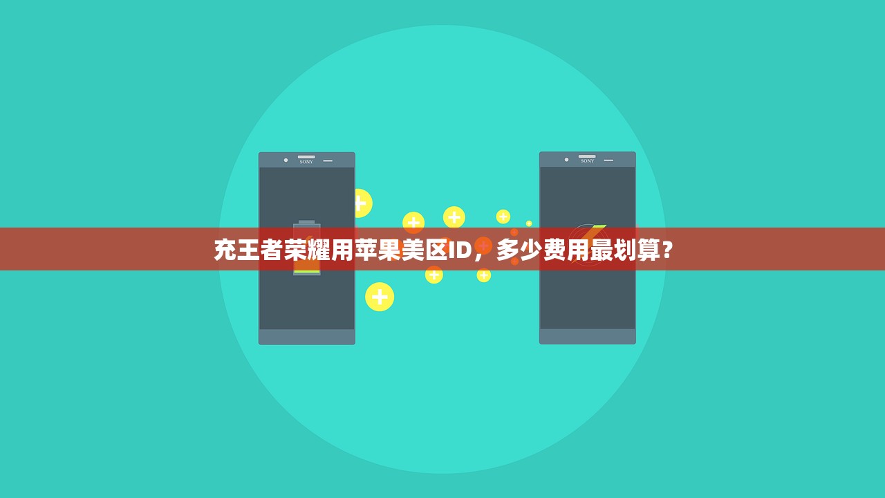 充王者荣耀用苹果美区ID,多少费用最划算?