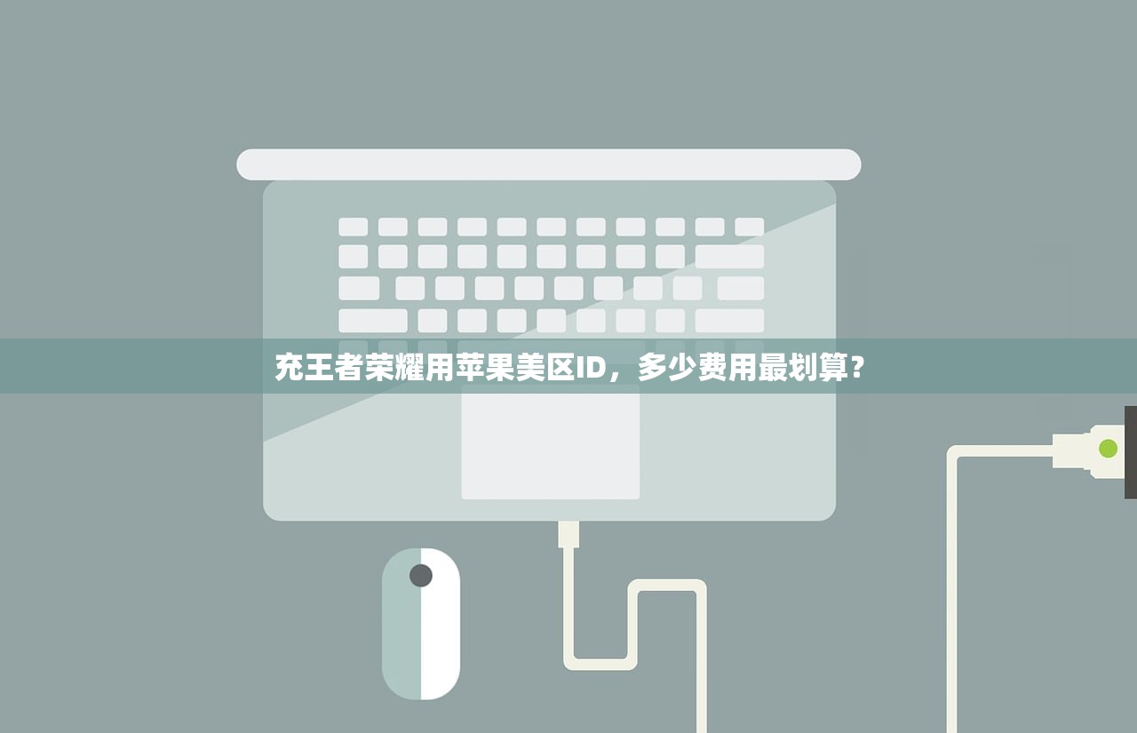 充王者荣耀用苹果美区ID，多少费用最划算？