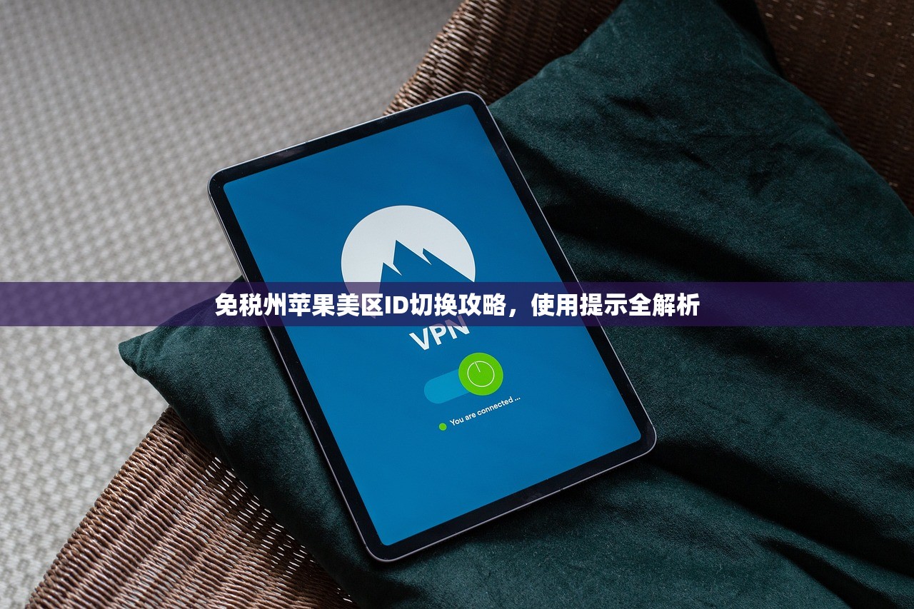 免税州苹果美区ID切换攻略，使用提示全解析