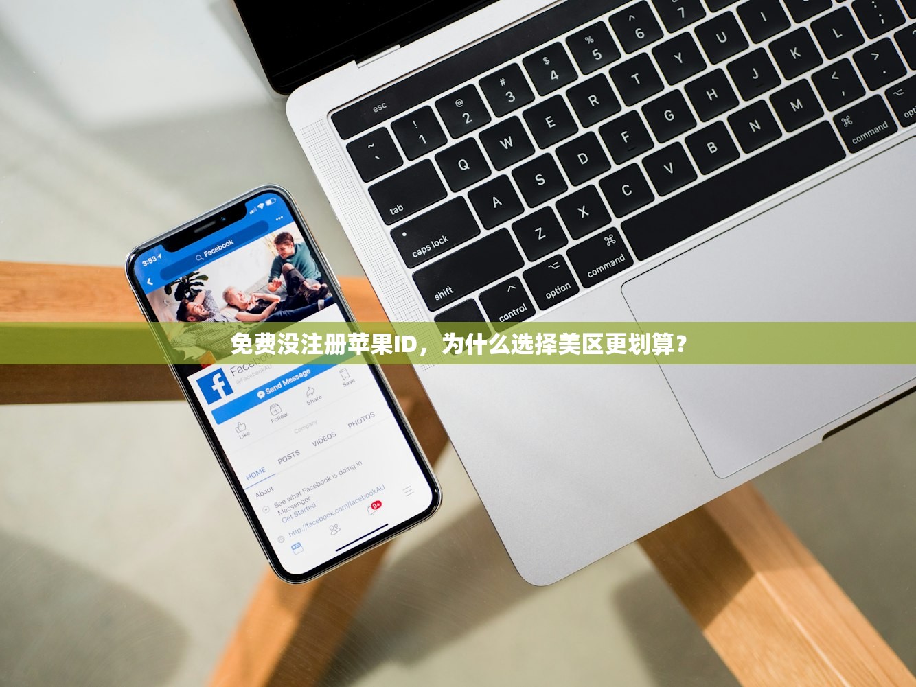 免费没注册苹果ID，为什么选择美区更划算？
