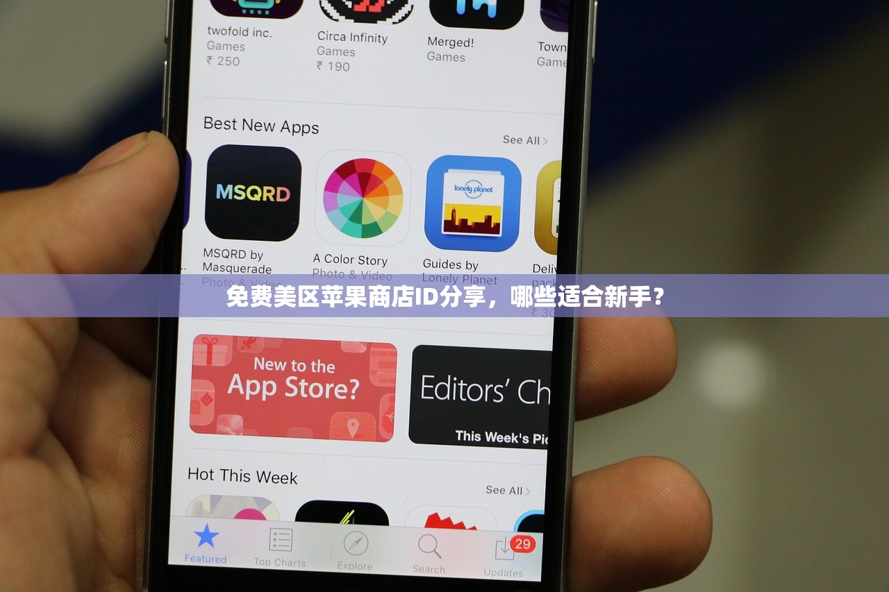 免费美区苹果商店ID分享，哪些适合新手？