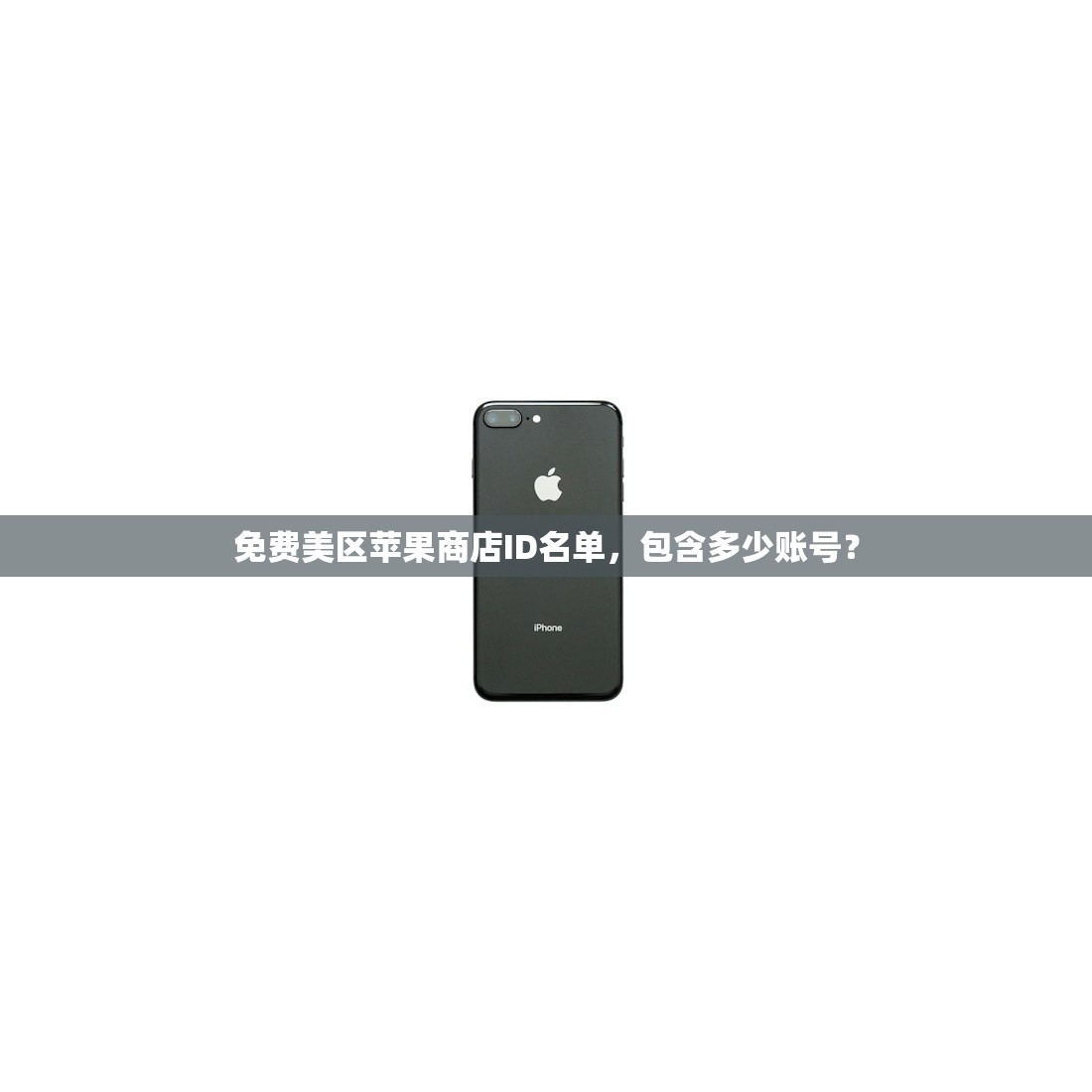免费美区苹果商店ID名单,包含多少账号?