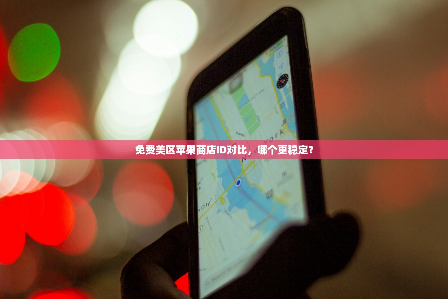 免费美区苹果商店ID对比,哪个更稳定?