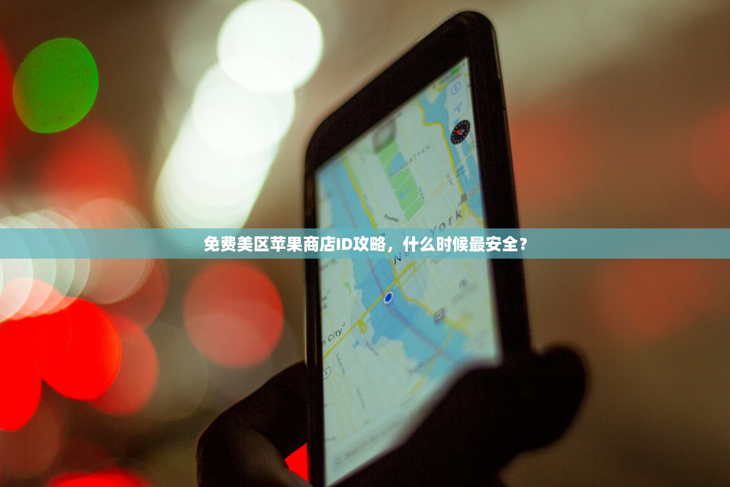 免费美区苹果商店ID攻略,什么时候最安全?