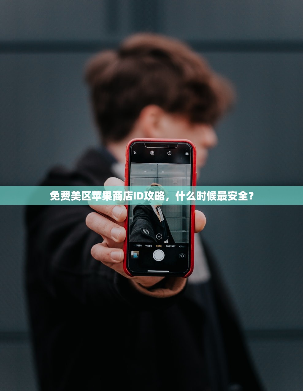 免费美区苹果商店ID攻略,什么时候最安全?