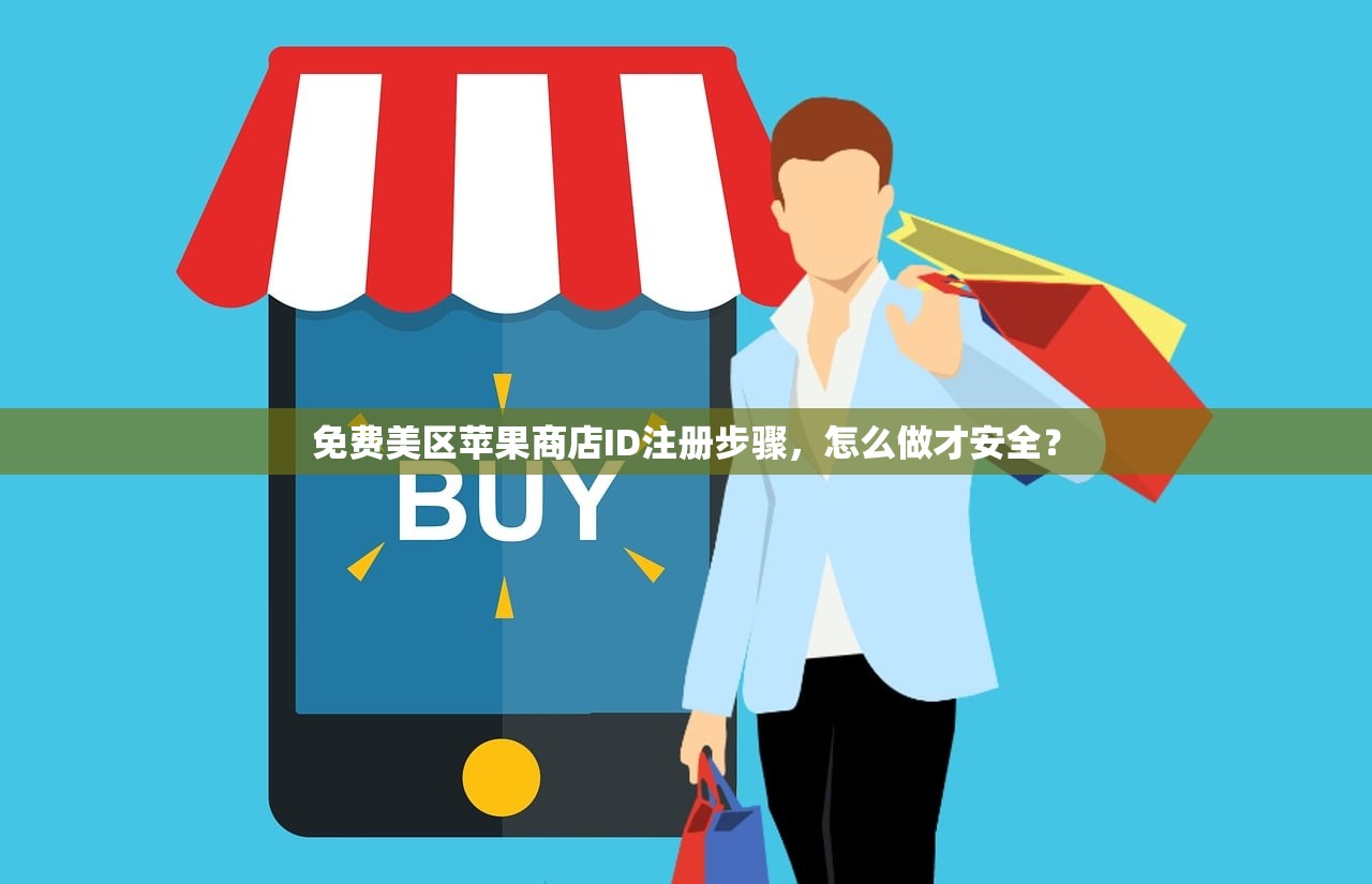 免费美区苹果商店ID注册步骤，怎么做才安全？
