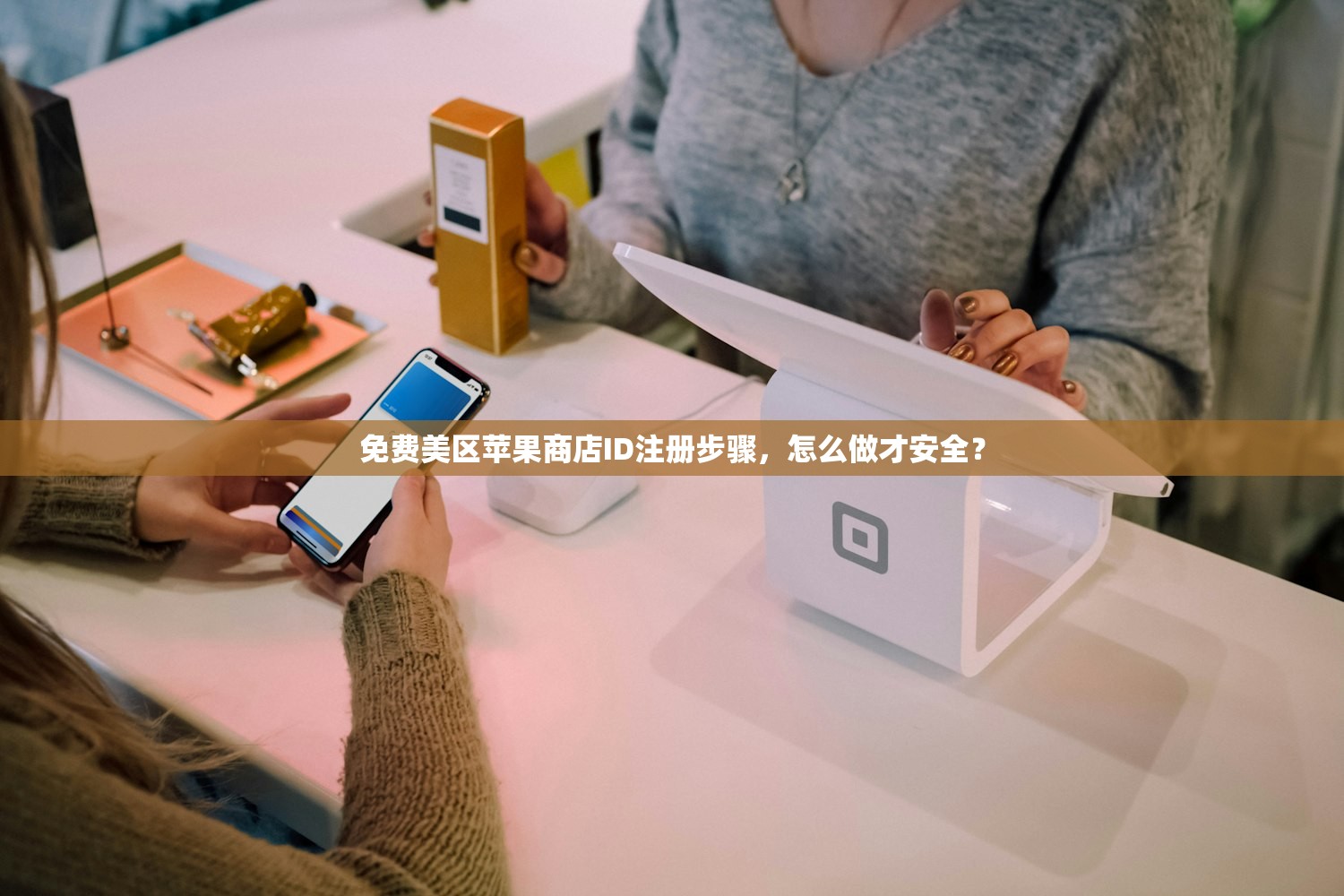 免费美区苹果商店ID注册步骤，怎么做才安全？