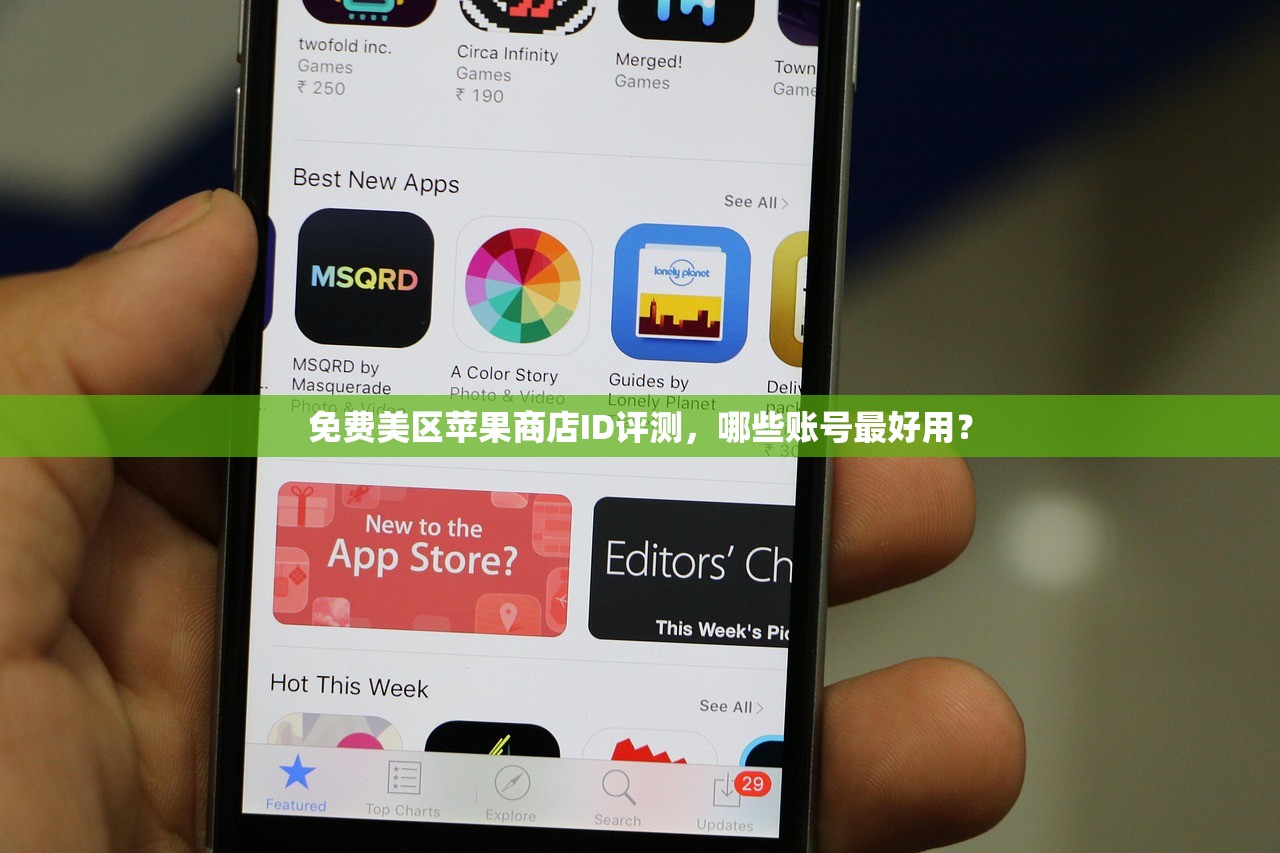 免费美区苹果商店ID评测，哪些账号最好用？