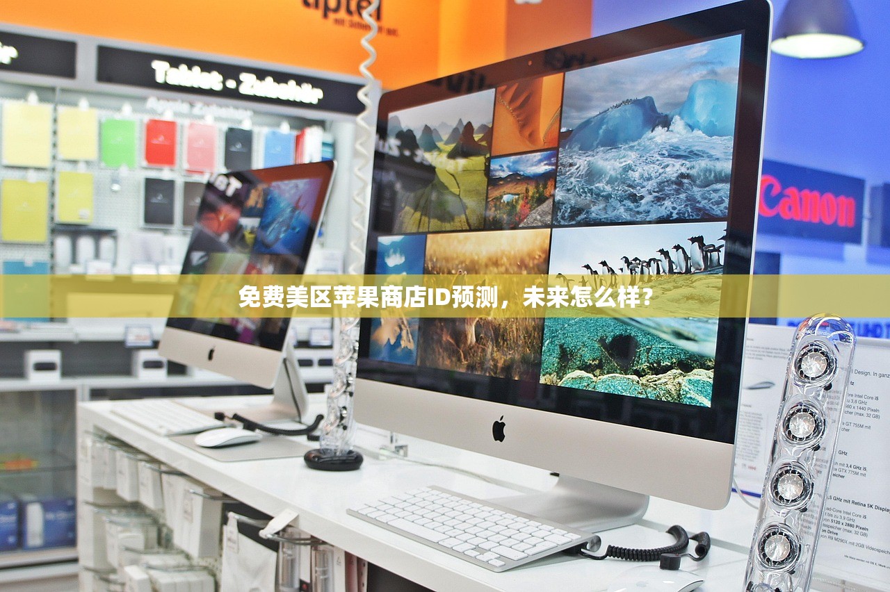 免费美区苹果商店ID预测，未来怎么样？
