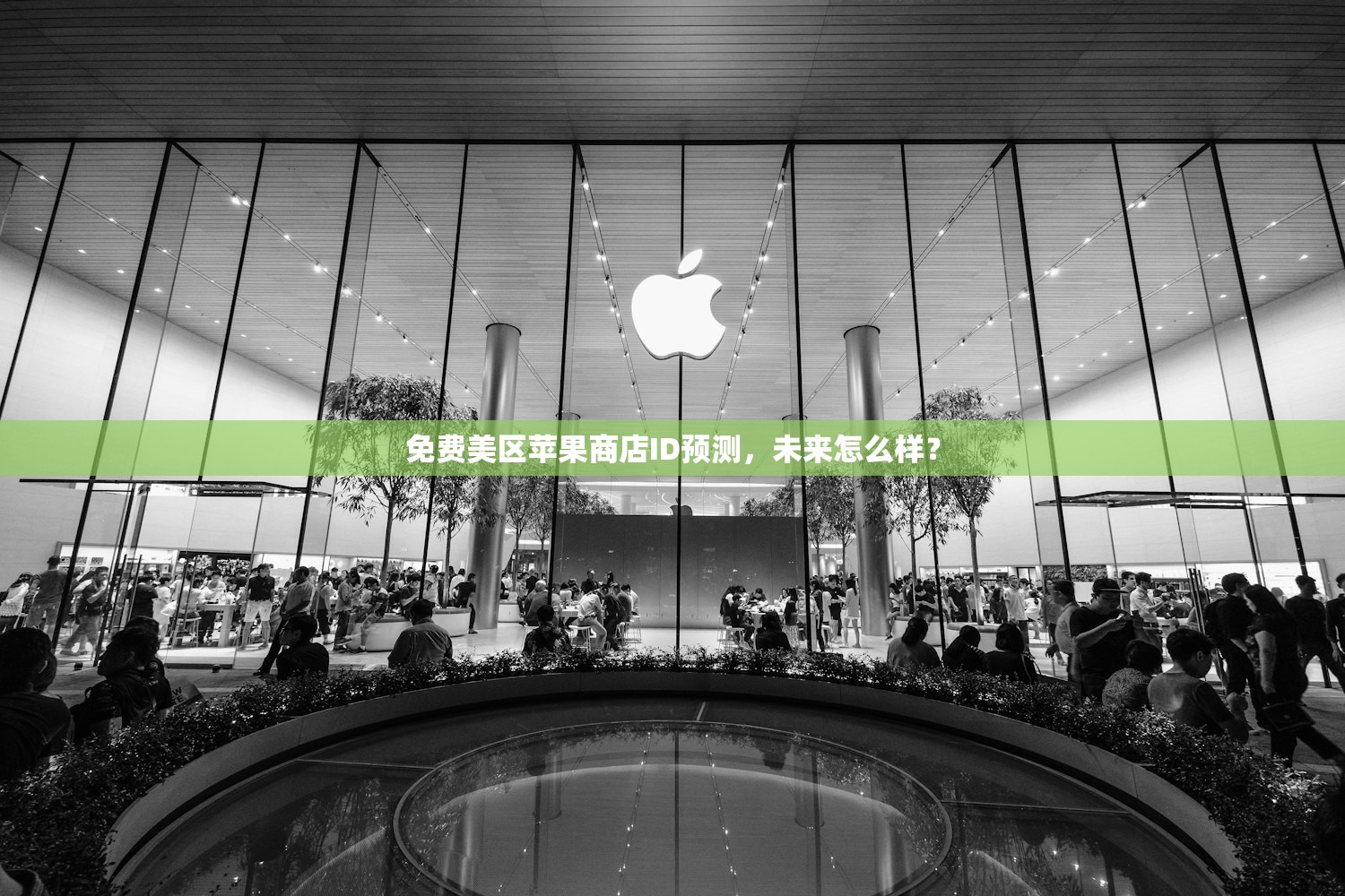 免费美区苹果商店ID预测,未来怎么样?