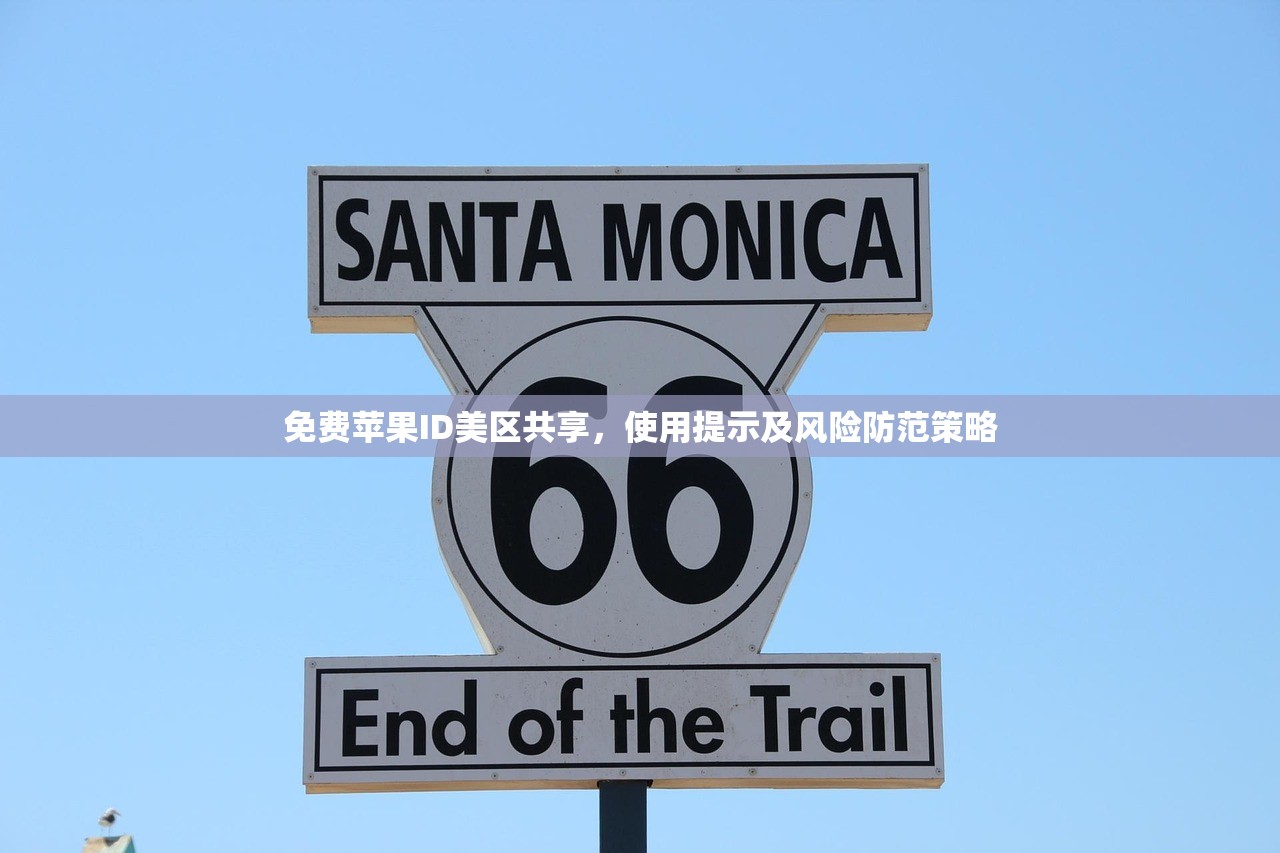 免费苹果ID美区共享,使用提示及风险防范策略