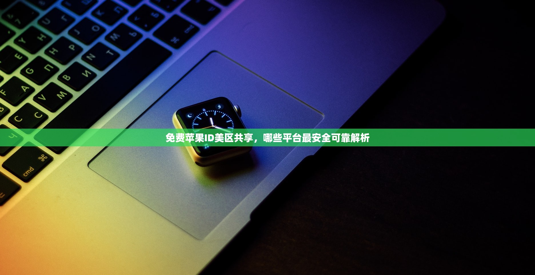 免费苹果ID美区共享,哪些平台最安全可靠解析