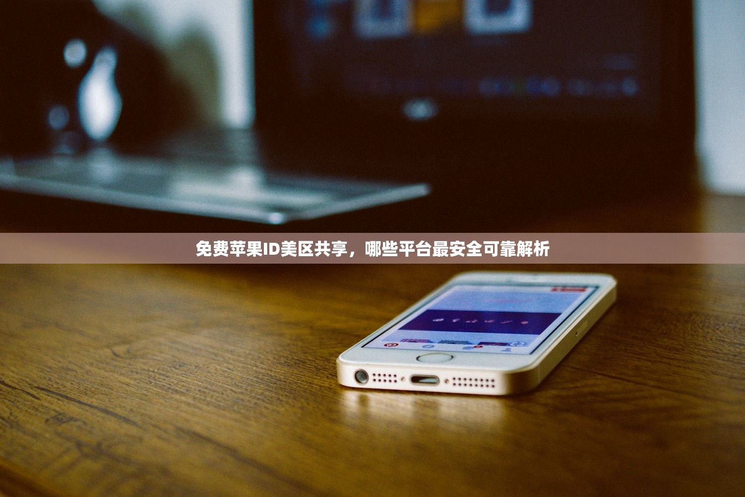 免费苹果ID美区共享,哪些平台最安全可靠解析