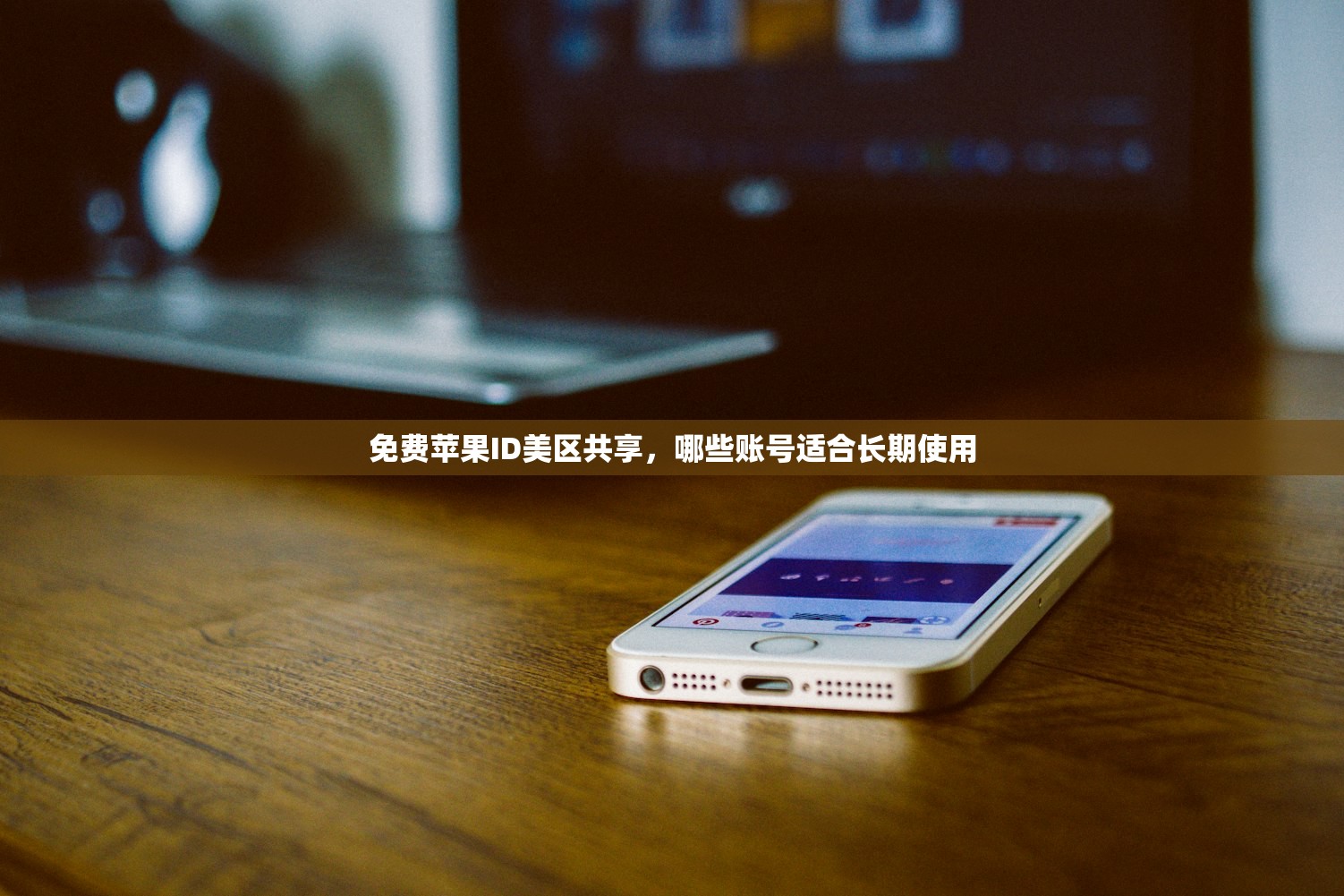 免费苹果ID美区共享,哪些账号适合长期使用