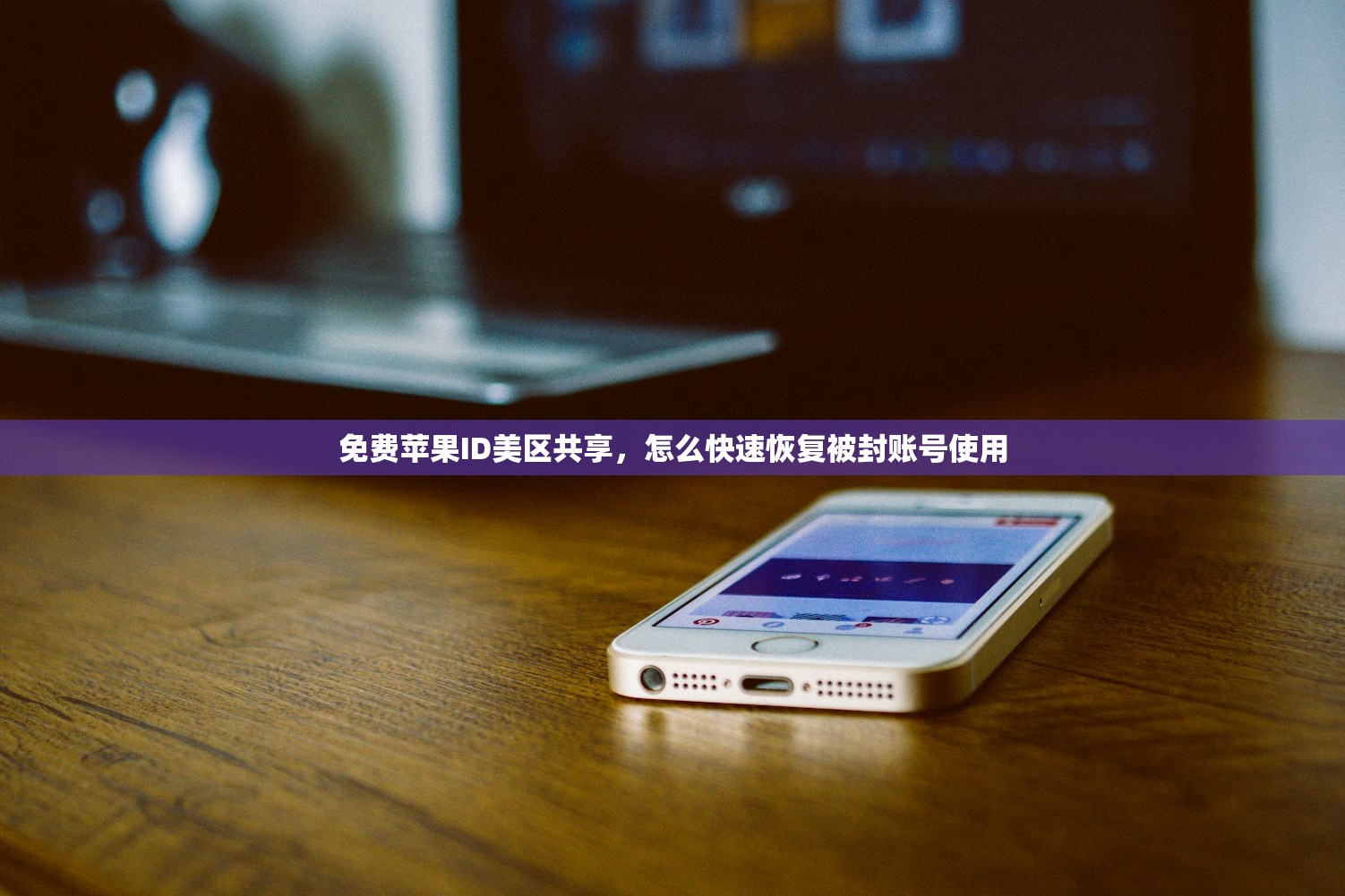 免费苹果ID美区共享,怎么快速恢复被封账号使用