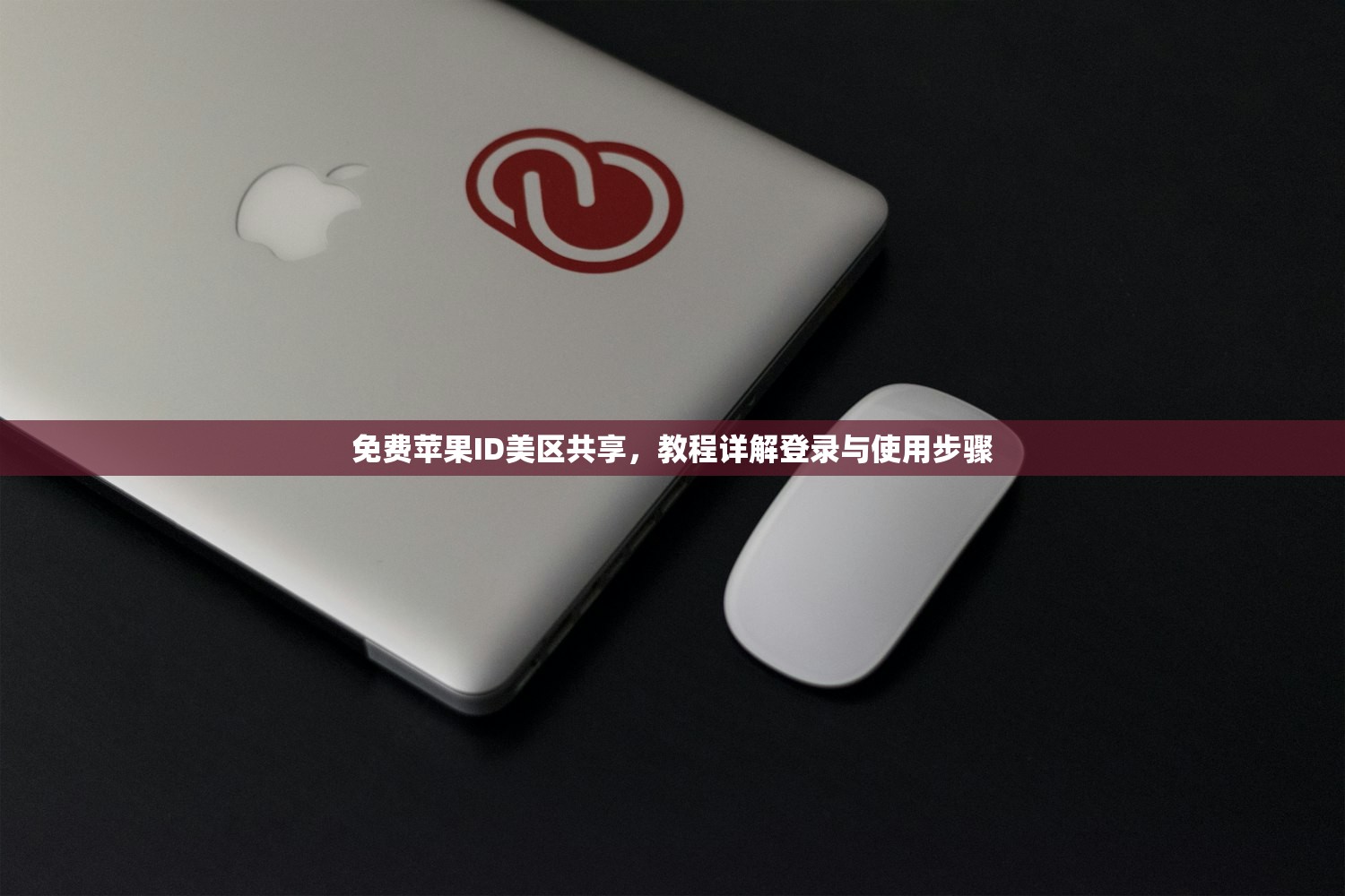 免费苹果ID美区共享,教程详解登录与使用步骤
