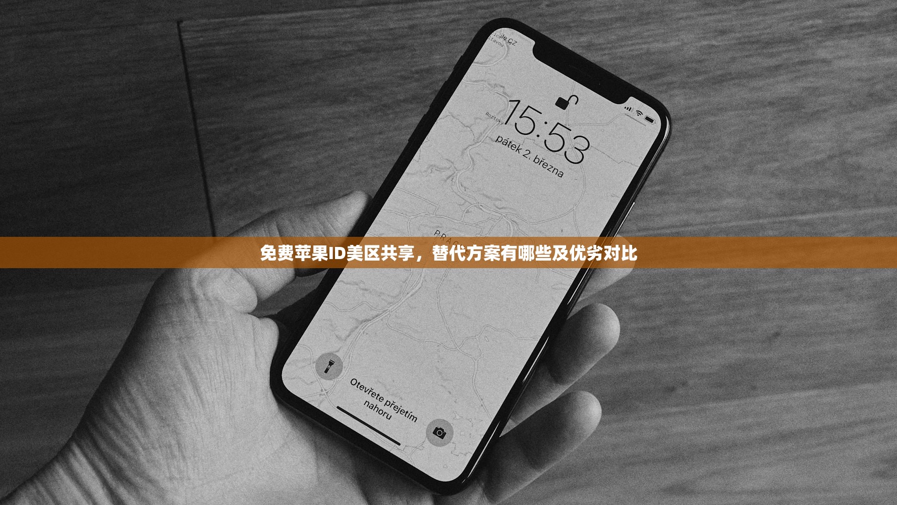 免费苹果ID美区共享,替代方案有哪些及优劣对比