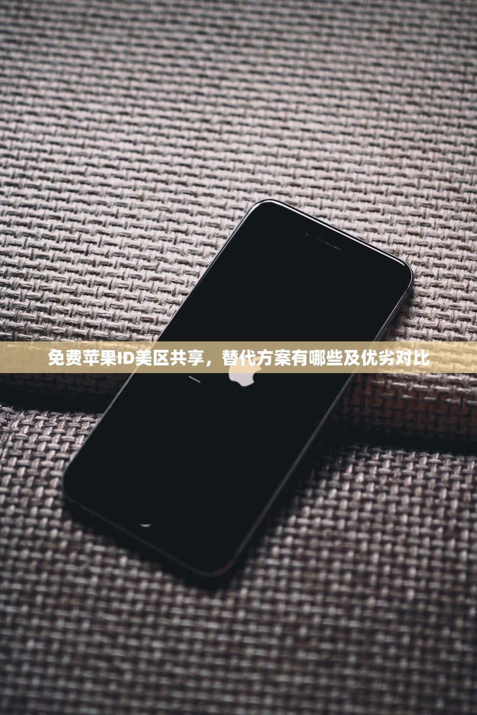 免费苹果ID美区共享,替代方案有哪些及优劣对比