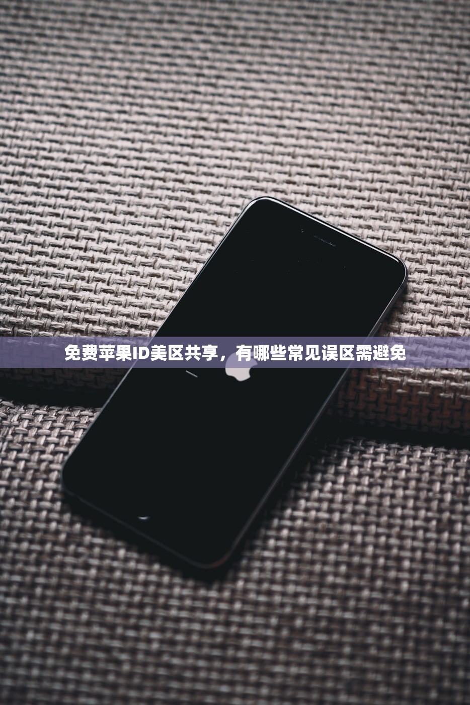 免费苹果ID美区共享,有哪些常见误区需避免