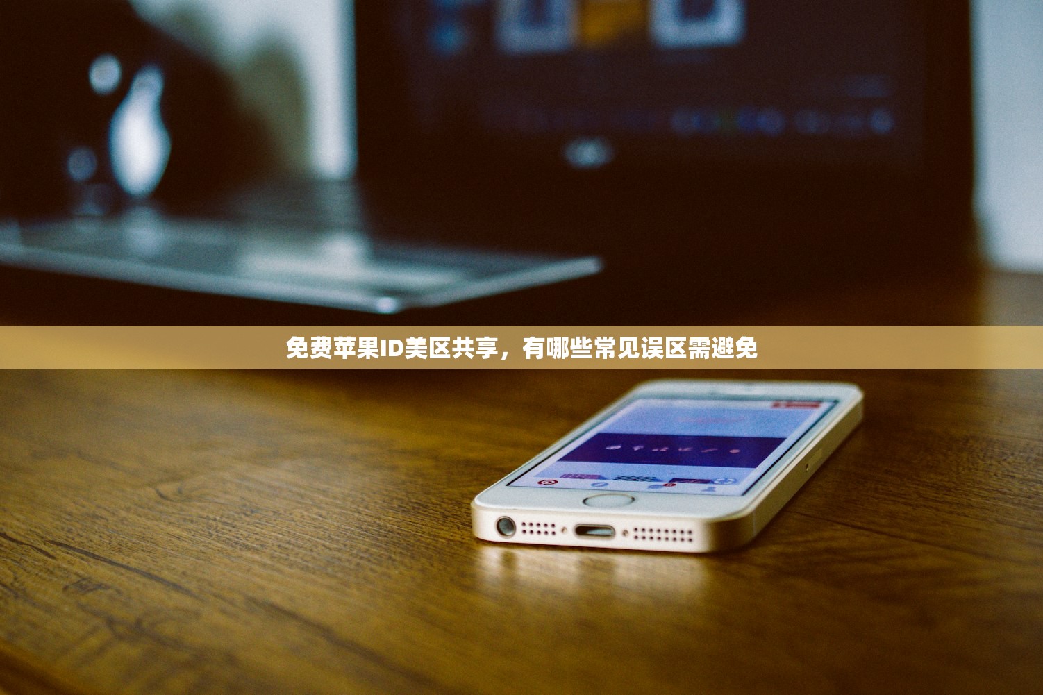 免费苹果ID美区共享,有哪些常见误区需避免