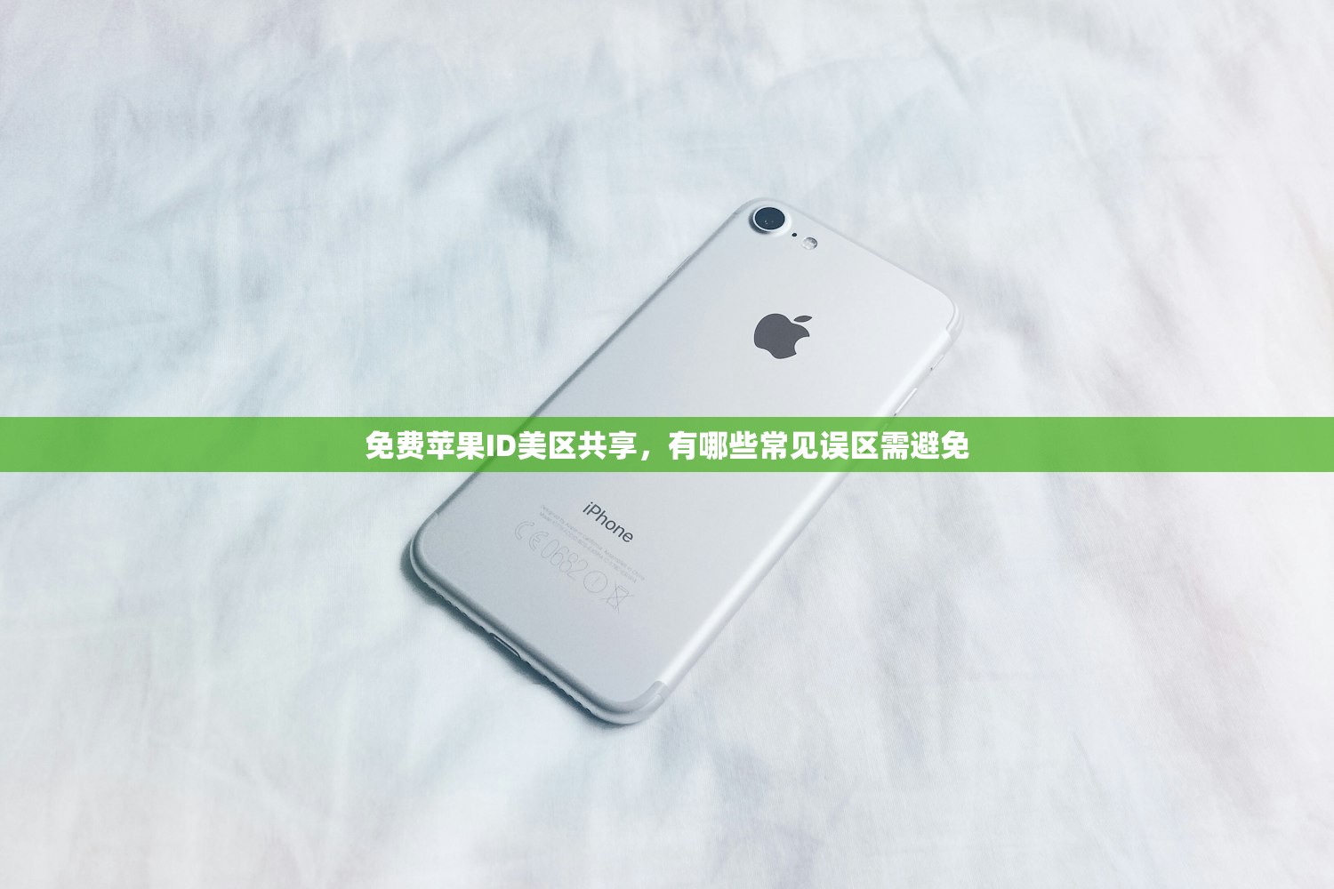 免费苹果ID美区共享,有哪些常见误区需避免