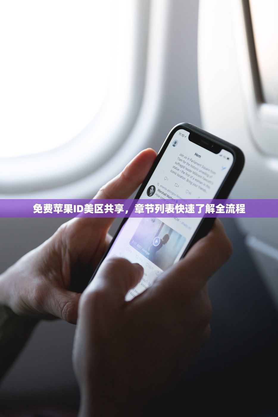 免费苹果ID美区共享,章节列表快速了解全流程