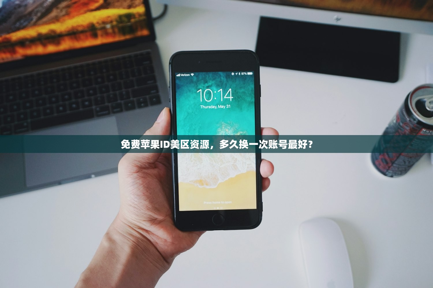 免费苹果ID美区资源,多久换一次账号最好?
